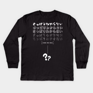 さっぱりわからない I HAVE NO IDEA. (DARK BG) | Minimal Japanese Kanji English Text Aesthetic Streetwear Unisex Design | Shirt, Hoodie, Coffee Mug, Mug, Apparel, Sticker, Gift, Pins, Totes, Magnets, Pillows Kids Long Sleeve T-Shirt